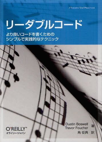 リーダブルコード より良いコードを書くためのシンプルで実践的なテクニック / 原タイトル:The Art of Readable Code (THEORY/IN/PRACTICE) (単行本・ムック) / DustinBoswell/著 TrevorFoucher/著 角征典/訳