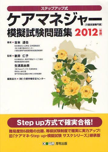 ケアマネジャー〈介護支援専門員〉模擬試験問題集 ステップアップ式 2012年版[本/雑誌] (単行本・ムック) / 古本達也/著 新井仁子/監修 生清真由美/監修