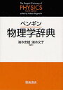 ペンギン物理学辞典 / 原タイトル:The Penguin Dictionary of PHYSICS 原著第4版の翻訳 本/雑誌 (単行本 ムック) / ValerieIllingworth/〔編〕 清水忠雄/監訳 清水文子/監訳