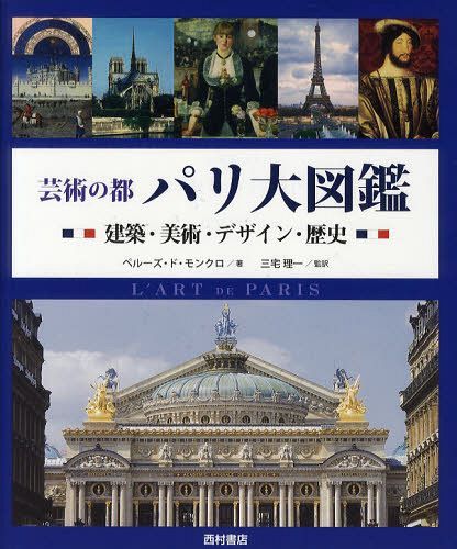 芸術の都パリ大図鑑 建築・美術・デザイン・歴史 / 原タイトル:L’ART DE PARIS[本/雑誌] (単行本・ムック) / ジャン=マリー・ペルーズ・ド・モンクロ/著 三宅理一/監訳 大野芳材/訳 加藤耕一/訳 田中佳/訳 三宅京子/訳