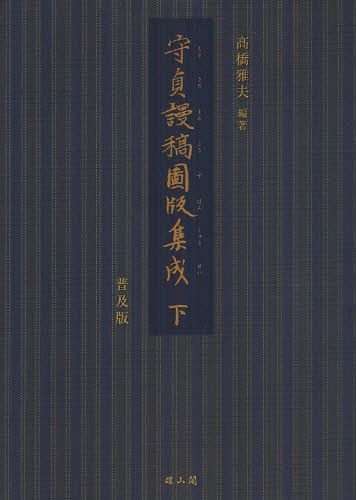 ご注文前に必ずご確認ください＜商品説明＞＜商品詳細＞商品番号：NEOBK-1268268[Kitagawa Mamoru Sada / Cho] Takahashi Masao / Hencho / Mori Sada Manko Zuhan Shiyusei 2 Fukyu Banメディア：本/雑誌発売日：2012/06JAN：9784639022299守貞謾稿図版集成 下 普及版[本/雑誌] (単行本・ムック) / 〔喜多川守貞/著〕 高橋雅夫/編著2012/06発売