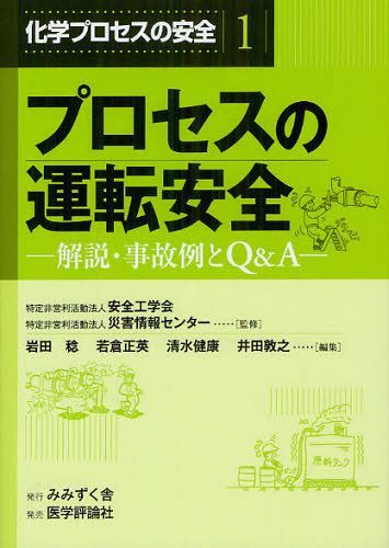 化学プロセスの安全 解説 事故例とQ A 1 本/雑誌 (単行本 ムック) / 安全工学会/監修 災害情報センター/監修 岩田稔/編集 若倉正英/編集 清水健康/編集 井田敦之/編集