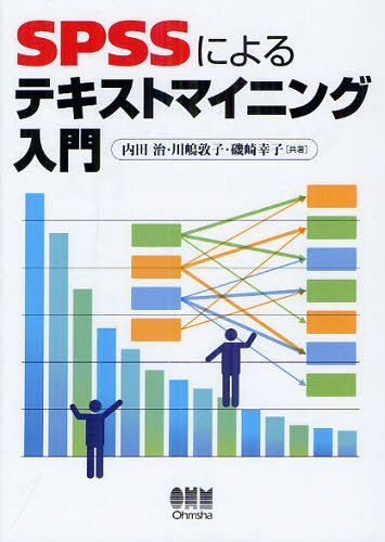 SPSSによるテキストマイニング入門[本/雑誌] (単行本・ムック) / 内田治/共著 川嶋敦子/共著 磯崎幸子/共著 オーム社開発局/企画編集