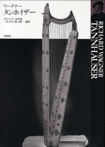 タンホイザー[本/雑誌] (単行本・ムック) / ワーグナー/〔作〕 日本ワーグナー協会/監修 三宅幸夫/編訳..