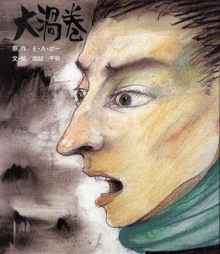 大渦巻[本/雑誌] (児童書) / E・A・ポー/原作 堀越千秋/作・絵