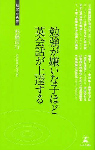 勉強が嫌いな子ほど英会話が上達する 英語脳をつくる勉強法[本/雑誌] (経営者新書) (新書) / 杉藤清行/著