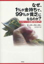 なぜ 1 が金持ちで 99 が貧乏になるのか 《グローバル金融》批判入門 / 原タイトル:THE NO‐NONSENSE GUIDE TO GLOBAL FINANCE 本/雑誌 (単行本 ムック) / ピーター ストーカー/著 北村京子/訳