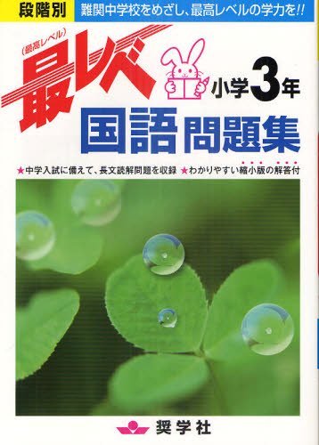 最レベ国語問題集[本/雑誌] 小学3年 段階別 難関中学校をめざし、最高レベルの学力を!! (単行本・ムック) / 奨学社のサムネイル