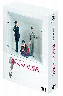 鍵のかかった部屋[DVD] DVD-BOX / TVドラマ