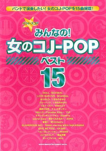 楽譜 みんなの!女のコJ-POPベスト[本/雑誌] (バンド・スコア) (楽譜・教本) / シンコーミュージック