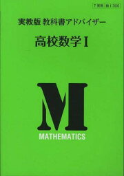 実教版教科書アドバイザー306高校数学1[本/雑誌] (平24 改訂) (単行本・ムック) / 実教出版