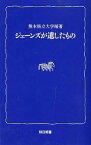 ジェーンズが遺したもの[本/雑誌] (熊日新書) (新書) / 熊本県立大学/編著