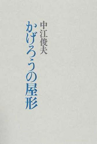 かげろうの屋形[本/雑誌] (単行本・ムック) / 中江俊夫/著