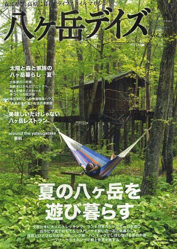 八ケ岳デイズ 森に遊び 高原に暮らすライフスタイルマガジン vol.3(2012SUMMER) 本/雑誌 (GEIBUN MOOKS No.861) (単行本 ムック) / 芸文社