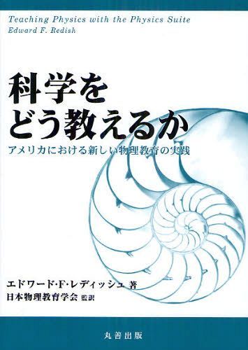 科学をどう教えるか アメリカにおける新しい物理教育の実践 / 原タイトル:Teaching Physics with the Physics Suite[本/雑誌] (単行本・ムック) / エドワード・F・レディッシュ/著 日本物理教育学会/監訳