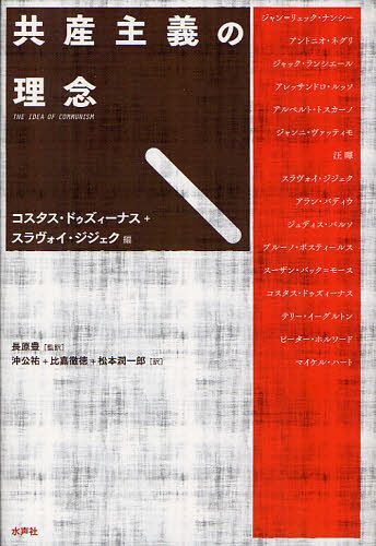 共産主義の理念 / 原タイトル:L’Idee du communisme(重訳) 原タイトル:THE IDEA OF COMMUNISM[本/雑誌] (単行本・ムック) / コスタス・ドゥズィーナス/編 スラヴォイ・ジジェク/編 ジャン=リュック・ナンシー/〔ほか著〕 長原豊/監訳 沖公祐/訳 比嘉徹徳/訳 松本潤一郎/訳