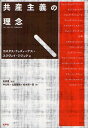 共産主義の理念 / 原タイトル:L’Idee du communisme(重訳) 原タイトル:THE IDEA OF COMMUNISM 本/雑誌 (単行本 ムック) / コスタス ドゥズィーナス/編 スラヴォイ ジジェク/編 ジャン リュック ナンシー/〔ほか著〕 長原豊/監訳 沖公祐/訳 比嘉徹徳/訳 松本潤一郎/訳