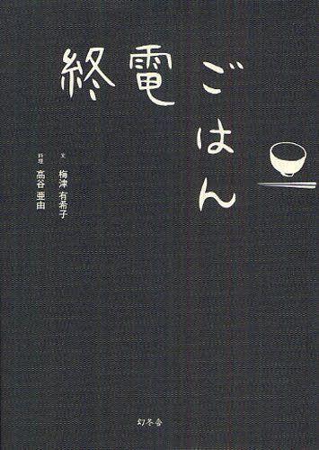 終電ごはん[本/雑誌] (単行本・ムック) / 梅津有希子/文 高谷亜由/料理