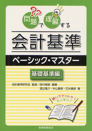 問題で理解する会計基準ベーシック・マスター 基礎基準編[本/雑誌] (単行本・ムック) / 会計基準研究会/監修 田代樹彦/編著 渡辺竜介/著 中山重穂/著 石井康彦/著