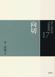 裏千家茶道点前教則 17[本/雑誌] (単行本・ムック) / 千宗室/著