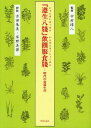 『遵生八牋』飲饌服食牋 明代の食養生書 本/雑誌 (単行本 ムック) / 〔高濂/著〕 中村璋八/監修 古田朱美/訳註 草野美保/訳註