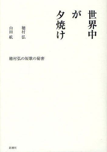 世界中が夕焼け 穂村弘の短歌の秘密[本/雑誌] (単行本・ムック) / 穂村弘/著 山田航/著