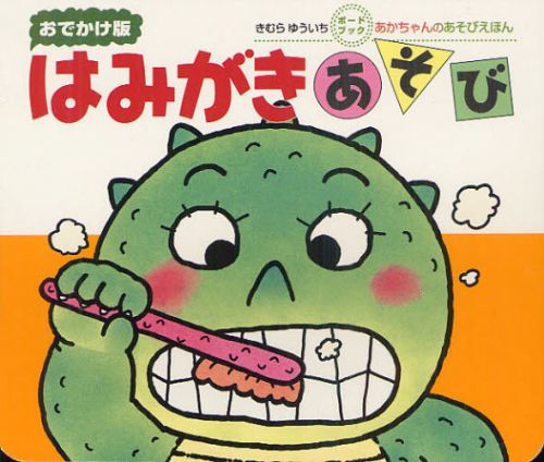 はみがきあそび　絵本 はみがきあそび 0・1・2才のほん おでかけ版[本/雑誌] (あかちゃんのあそびえほん) (児童書) / きむらゆういち/さく