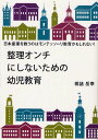 整理オンチにしないための幼児教育 日本産業を救うのはモンテッソーリ教育かもしれない![本/雑誌] (単行本・ムック) / 橋詰岳幸/著