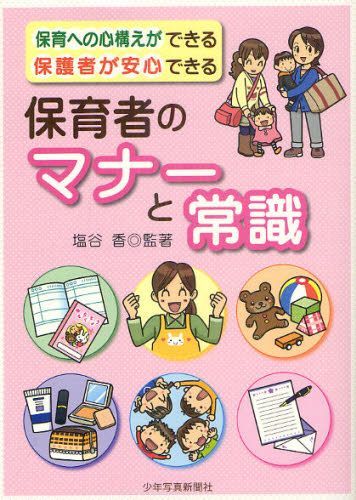 保育者のマナーと常識 保育への心構えができる保護者が安心できる[本/雑誌] (単行本・ムック) / 塩谷香/監著