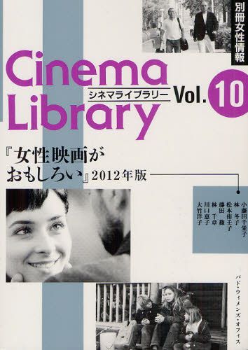 女性映画がおもしろい 2012年版 本/雑誌 (別冊女性情報 シネマライブラリー Vol.10) (単行本 ムック) / 小藤田千栄子/著 林冬子/著 松本侑壬子/著 藤田篠/著 林千章/著 川口恵子/著 大竹洋子/著