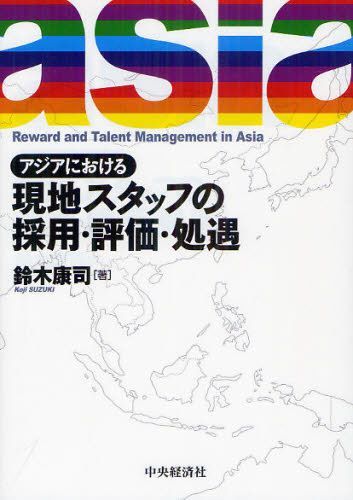 アジアにおける現地スタッフの採用・評価・処遇[本/雑誌] (単行本・ムック) / 鈴木康司/著