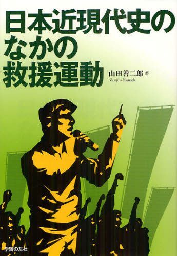 日本近現代史のなかの救援運動[本/雑誌] (単行本・ムック) / 山田善二郎/著