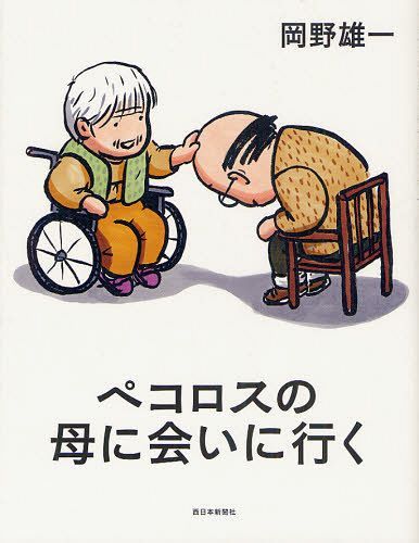 ペコロスの母に会いに行く[本/雑誌] (単行本・ムック) / 岡野雄一/著のサムネイル