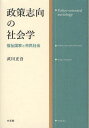 政策志向の社会学 福祉国家と市民社会 本/雑誌 (単行本 ムック) / 武川正吾/著