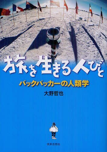 旅を生きる人びと バックパッカーの人類学[本/雑誌] (単行本・ムック) / 大野哲也/著