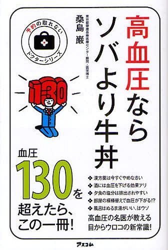 高血圧ならソバより牛丼 (予約の取れないドクターシリーズ) (単行本・ムック) / 桑島巌/著