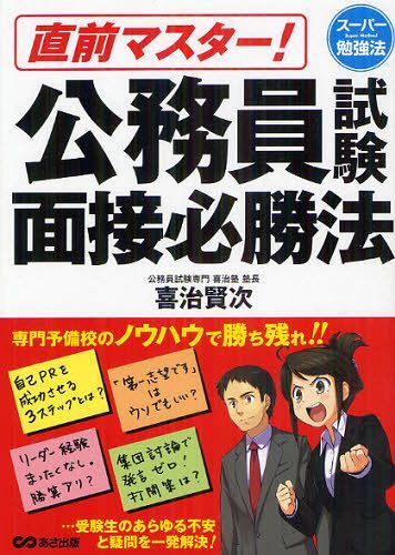 直前マスター!公務員試験面接必勝法[本/雑誌] (スーパー勉強法) (単行本・ムック) / 喜治賢次/著