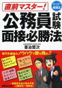 直前マスター 公務員試験面接必勝法 本/雑誌 (スーパー勉強法) (単行本 ムック) / 喜治賢次/著