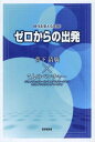 ゼロ 時代を変える発想!ゼロからの出発 菅下清廣×7人のベンチャー[本/雑誌] (単行本・ムック) / 菅下清廣/著