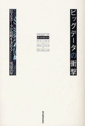 ビッグデータの衝撃 巨大なデータが戦略を決める[本/雑誌] (単行本・ムック) / 城田真琴/著
