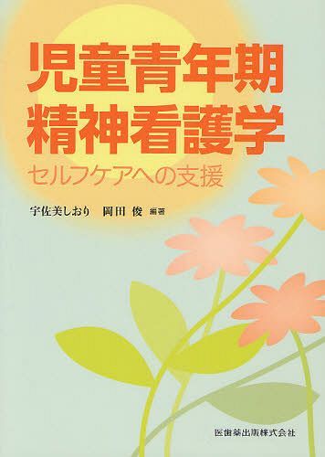 児童青年期精神看護学 セルフケアへの支援[本/雑誌] (単行本・ムック) / 宇佐美しおり/編著 岡田俊/編著