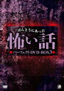 ほんとうにあった怖い話[DVD] パーフェクトDVD-BOX 3 / ドキュメンタリー