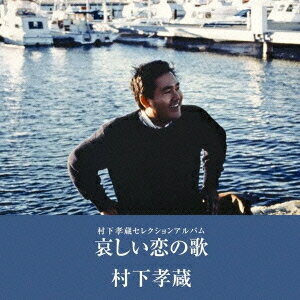 哀しい恋の歌 - 村下孝蔵セレクションアルバム[CD] / 村下孝蔵