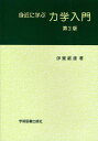 ご注文前に必ずご確認ください＜商品説明＞＜収録内容＞第1章 質点と運動第2章 仕事とエネルギー第3章 万有引力による質点の運動第4章 非慣性系における運動の記述第5章 質点系の力学第6章 剛体の運動＜商品詳細＞商品番号：NEOBK-1046322Ito Toshio / Cho / Mijika Ni Manabu Rikigaku Nyumonメディア：本/雑誌重量：340g発売日：2011/10JAN：9784780602661身近に学ぶ力学入門[本/雑誌] (単行本・ムック) / 伊東敏雄/著2011/10発売