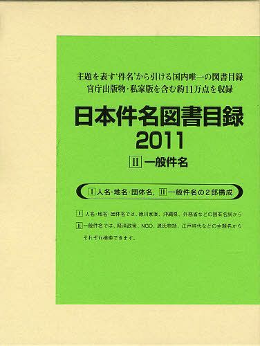 日本件名図書目録 2011-2 一般件名 2巻セット[本/雑誌] (単行本・ムック) / 日外アソシエーツ株式会社/編集