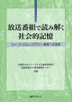 放送番組で読み解く社会的記憶 ジャーナリズム・リテラシー教育への活用[本/雑誌] (単行本・ムック) / 早稲田大学ジャーナリズム教育研究所/共編 放送番組センター/共編