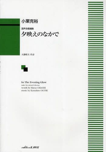 夕映えのなかで 混声合唱組曲[本/雑誌] (楽譜・教本) / 小栗克裕/作曲 大橋 晴夫 作詩