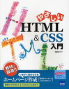 やさしいHTML & CSS入門[本/雑誌] (単行