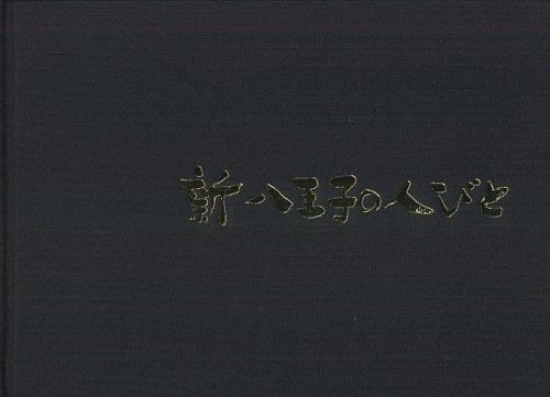 新八王子の人びと 宮川孝之写真集[本/雑誌] (単行本・ムック) / 宮川孝之/著