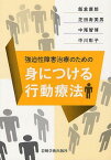 強迫性障害治療のための身につける行動療法[本/雑誌] (単行本・ムック) / 飯倉康郎/著 芝田寿美男/著 中尾智博/著 中川彰子/著